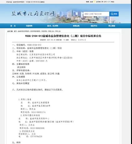 辰安科技中標鹽城市應急管理 信息化(二期)項目 辰安科技中標鹽城市應急管理 信息化(二期)項目
