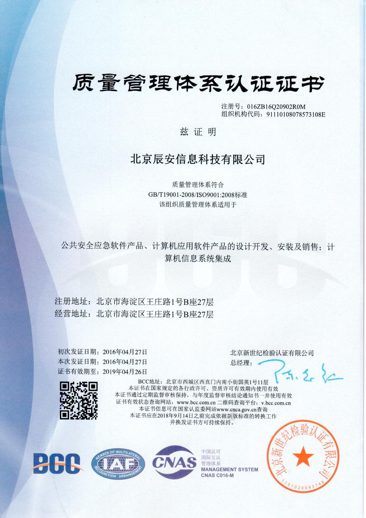 辰安信息順利通過ISO9001質(zhì)量管理體系認證 辰安信息順利通過ISO9001質(zhì)量管理體系認證