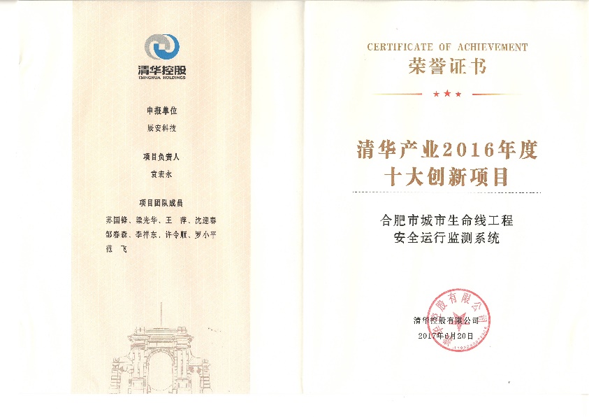 辰安科技“水環(huán)境安全預(yù)警溯源網(wǎng)”、“合肥市城市生命線工程安全運(yùn)行監(jiān)測系統(tǒng)”雙獲“清華產(chǎn)業(yè)2016年度十大創(chuàng)新項(xiàng)目”