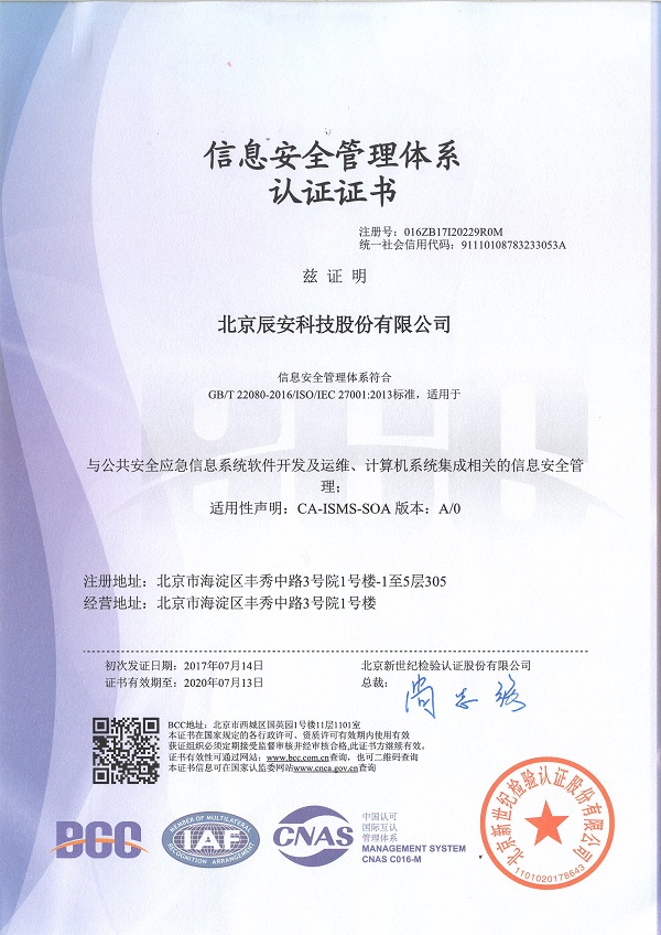 辰安科技順利通過(guò)ISO27001認(rèn)證 辰安科技順利通過(guò)ISO27001認(rèn)證