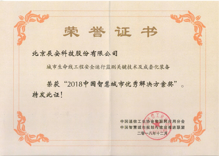 專注安全領(lǐng)域 辰安科技獲“智慧城市”及“智慧應(yīng)急”兩項(xiàng)大獎(jiǎng) 專注安全領(lǐng)域 辰安科技獲“智慧城市”及“智慧應(yīng)急”兩項(xiàng)大獎(jiǎng)