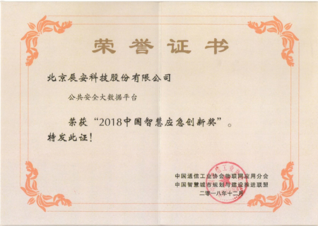 專注安全領(lǐng)域 辰安科技獲“智慧城市”及“智慧應(yīng)急”兩項(xiàng)大獎(jiǎng) 專注安全領(lǐng)域 辰安科技獲“智慧城市”及“智慧應(yīng)急”兩項(xiàng)大獎(jiǎng)