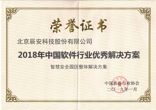 求真務(wù)實(shí)、創(chuàng)新發(fā)展、成績(jī)不俗 辰安科技收獲2018年度多項(xiàng)中國軟件行業(yè)殊榮 求真務(wù)實(shí)、創(chuàng)新發(fā)展、成績(jī)不俗 辰安科技收獲2018年度多項(xiàng)中國軟件行業(yè)殊榮