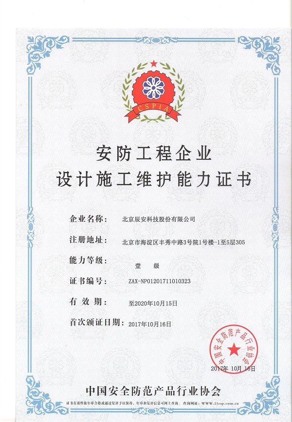 辰安科技榮獲安防工程企業(yè)設(shè)計(jì)施工維護(hù)壹級能力證書 辰安科技榮獲安防工程企業(yè)設(shè)計(jì)施工維護(hù)壹級能力證書