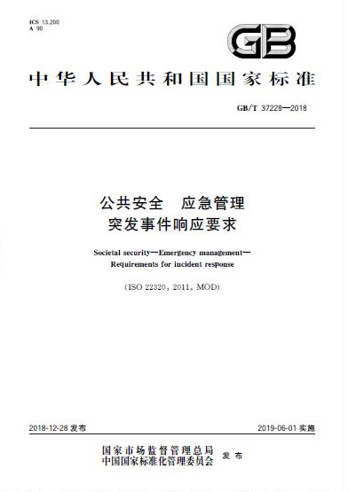 《公共安全 應(yīng)急管理 突發(fā)事件響應(yīng)要求》國(guó)家標(biāo)準(zhǔn)發(fā)布 《公共安全 應(yīng)急管理 突發(fā)事件響應(yīng)要求》國(guó)家標(biāo)準(zhǔn)發(fā)布