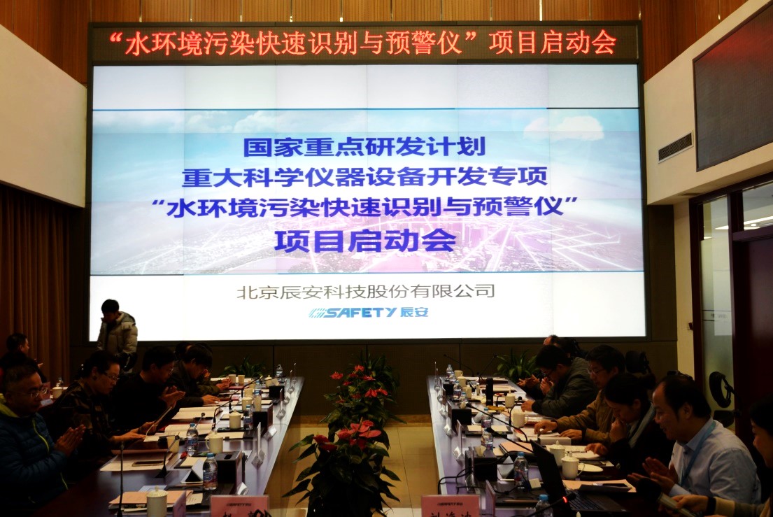 辰安科技再次承擔(dān)科技部重大科學(xué)儀器設(shè)備開(kāi)發(fā)專項(xiàng) “水環(huán)境污染快速識(shí)別預(yù)警儀”項(xiàng)目啟動(dòng) 辰安科技再次承擔(dān)科技部重大科學(xué)儀器設(shè)備開(kāi)發(fā)專項(xiàng) “水環(huán)境污染快速識(shí)別預(yù)警儀”項(xiàng)目啟動(dòng)