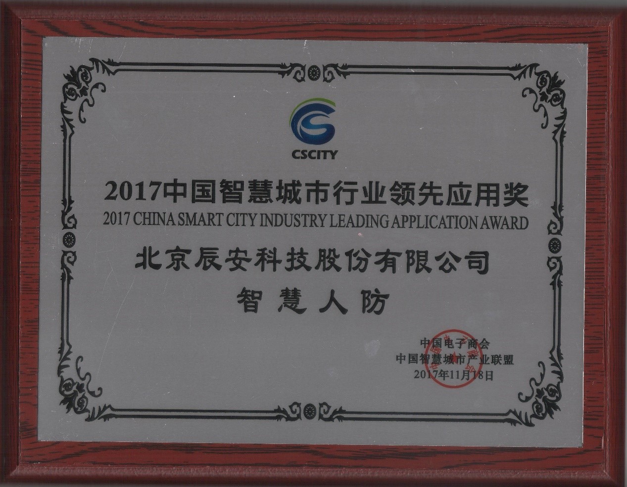 深耕不輟,辰安科技“智慧人防”榮獲2017中國智慧城市行業(yè)領(lǐng)先應用獎 深耕不輟,辰安科技“智慧人防”榮獲2017中國智慧城市行業(yè)領(lǐng)先應用獎