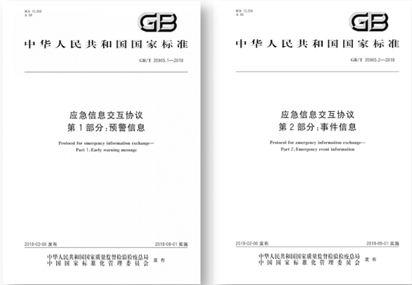 國(guó)標(biāo)出臺(tái),指導(dǎo)應(yīng)急平臺(tái)信息交互 國(guó)標(biāo)出臺(tái),指導(dǎo)應(yīng)急平臺(tái)信息交互