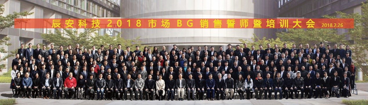 凝心聚力 拼出未來(lái)--辰安科技2018市場(chǎng)銷售誓師暨培訓(xùn)大會(huì)成功舉行 凝心聚力 拼出未來(lái)--辰安科技2018市場(chǎng)銷售誓師暨培訓(xùn)大會(huì)成功舉行