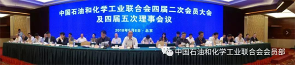 辰安科技作為理事單位出席2018石化聯合會四屆二次會員大會及四屆五次理事會議 辰安科技作為理事單位出席2018石化聯合會四屆二次會員大會及四屆五次理事會議