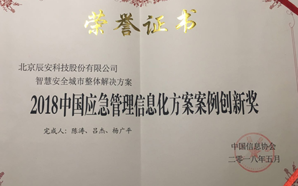 辰安科技“智慧安全城市整體解決方案” 榮獲2018年度中國應急管理信息化方案案例創(chuàng)新獎 辰安科技“智慧安全城市整體解決方案” 榮獲2018年度中國應急管理信息化方案案例創(chuàng)新獎
