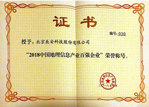 中國地理信息產業(yè)大會召開 辰安科技持續(xù)獲評地理信息百強 中國地理信息產業(yè)大會召開 辰安科技持續(xù)獲評地理信息百強