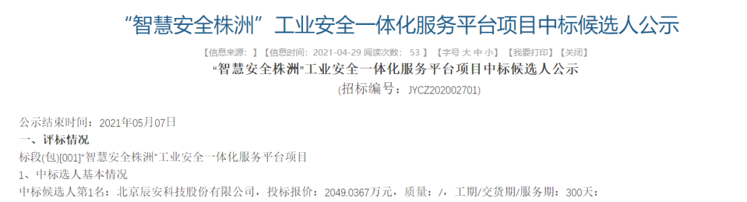 辰安科技中標“智慧安全株洲”工業(yè)安全一體化服務(wù)平臺項目 辰安科技中標“智慧安全株洲”工業(yè)安全一體化服務(wù)平臺項目