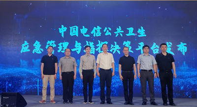 中國電信聯(lián)合辰安科技發(fā)布公共衛(wèi)生應(yīng)急管理與指揮決策平臺(tái) 中國電信聯(lián)合辰安科技發(fā)布公共衛(wèi)生應(yīng)急管理與指揮決策平臺(tái)