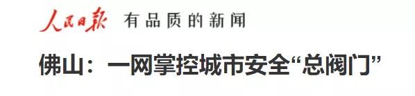 人民日報報道辰安城市安全科技實(shí)踐應(yīng)用 人民日報報道辰安城市安全科技實(shí)踐應(yīng)用