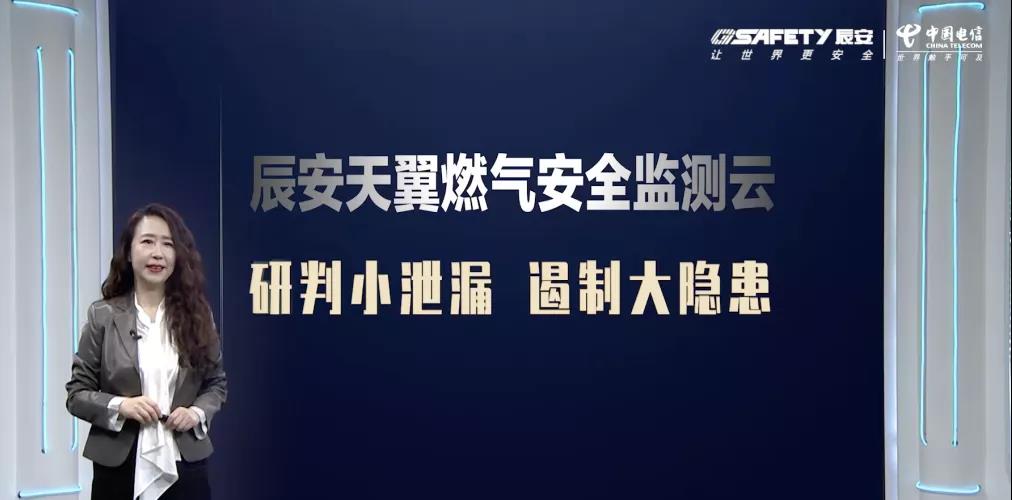 辰安天翼燃?xì)獍踩O(jiān)測云產(chǎn)品發(fā)布會圓滿成功 辰安天翼燃?xì)獍踩O(jiān)測云產(chǎn)品發(fā)布會圓滿成功