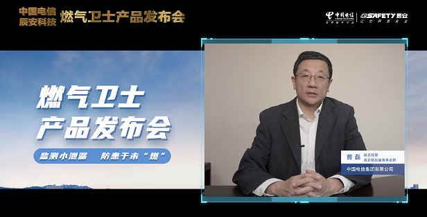 辰安科技聯(lián)合中國電信重磅發(fā)布“燃?xì)庑l(wèi)士”,助力燃?xì)獍踩O(jiān)測智能升級(jí)! 辰安科技聯(lián)合中國電信重磅發(fā)布“燃?xì)庑l(wèi)士”,助力燃?xì)獍踩O(jiān)測智能升級(jí)!