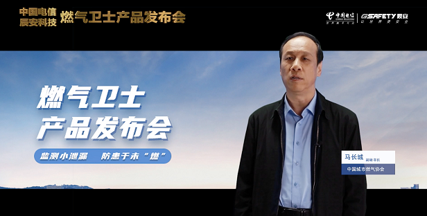 辰安科技聯(lián)合中國電信重磅發(fā)布“燃?xì)庑l(wèi)士”,助力燃?xì)獍踩O(jiān)測智能升級(jí)! 辰安科技聯(lián)合中國電信重磅發(fā)布“燃?xì)庑l(wèi)士”,助力燃?xì)獍踩O(jiān)測智能升級(jí)!
