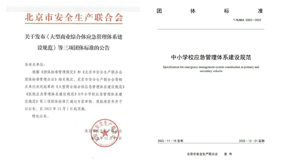 辰安科技起草編制的《中小學校應急管理體系建設規(guī)范》等三項團體標準正式發(fā)布 辰安科技起草編制的《中小學校應急管理體系建設規(guī)范》等三項團體標準正式發(fā)布