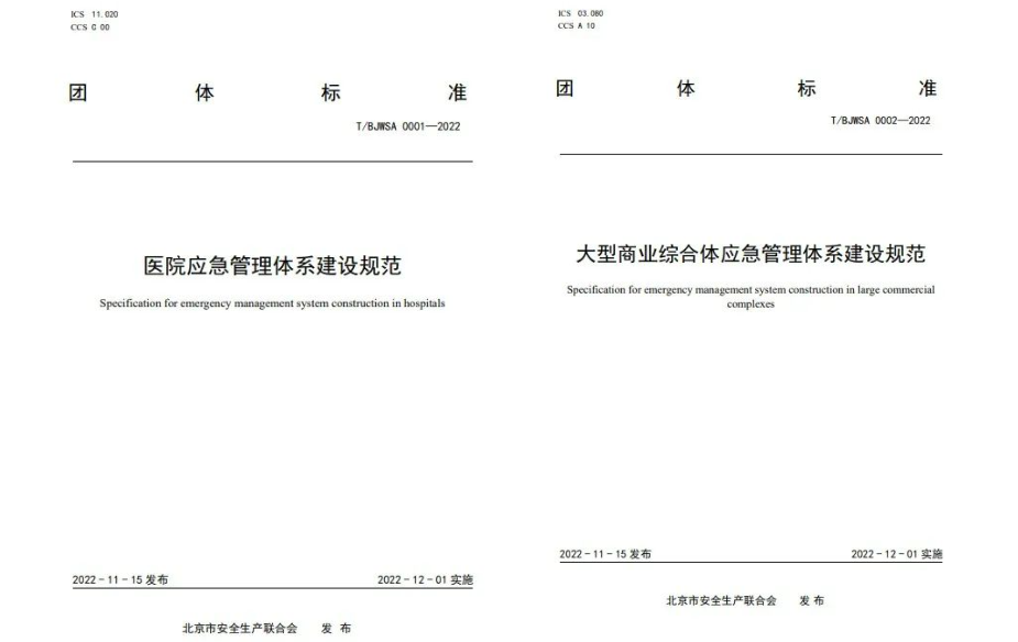 辰安科技起草編制的《中小學校應急管理體系建設規(guī)范》等三項團體標準正式發(fā)布 辰安科技起草編制的《中小學校應急管理體系建設規(guī)范》等三項團體標準正式發(fā)布
