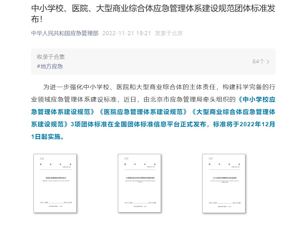 辰安科技起草編制的《中小學校應急管理體系建設規(guī)范》等三項團體標準正式發(fā)布 辰安科技起草編制的《中小學校應急管理體系建設規(guī)范》等三項團體標準正式發(fā)布