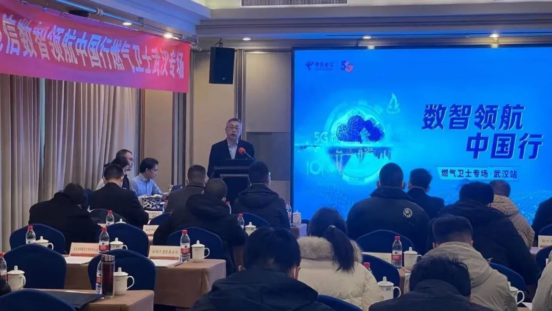 共筑燃氣安全防線 | 辰安科技聯(lián)合湖北電信召開“燃氣衛(wèi)士”產品推介會 共筑燃氣安全防線 | 辰安科技聯(lián)合湖北電信召開“燃氣衛(wèi)士”產品推介會