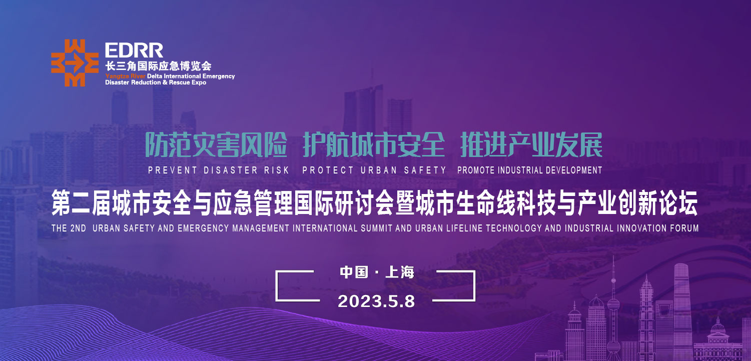 5月8日 | 第二屆城市安全與應急管理國際研討會暨城市生命線科技與產業(yè)創(chuàng)新論壇將于上海舉辦 5月8日 | 第二屆城市安全與應急管理國際研討會暨城市生命線科技與產業(yè)創(chuàng)新論壇將于上海舉辦