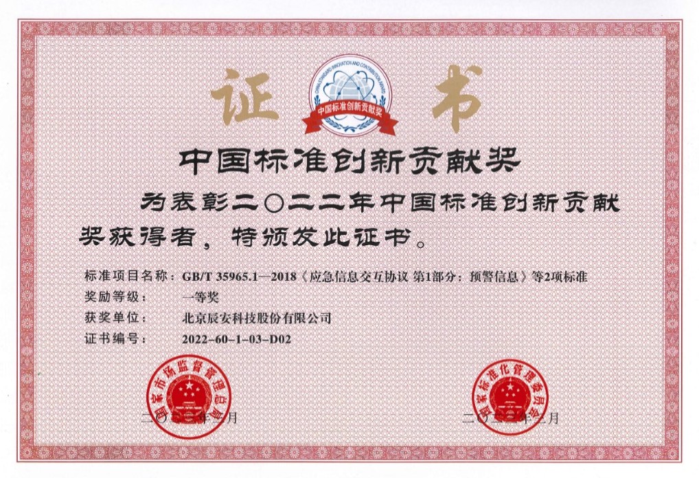 辰安科技榮獲2022年度中國標(biāo)準(zhǔn)創(chuàng)新貢獻(xiàn)一等獎(jiǎng) 辰安科技榮獲2022年度中國標(biāo)準(zhǔn)創(chuàng)新貢獻(xiàn)一等獎(jiǎng)