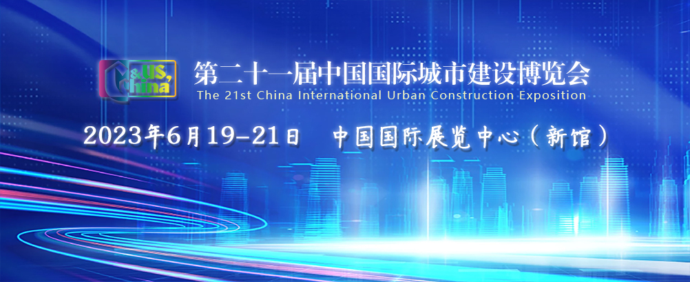 一封展會邀請函 | 辰安科技參展第二十一屆中國國際城市建設(shè)博覽會 一封展會邀請函 | 辰安科技參展第二十一屆中國國際城市建設(shè)博覽會