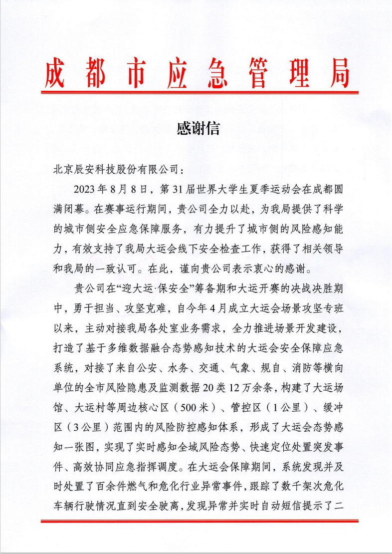 大運(yùn)會(huì)收官!辰安科技太“慧”了! 大運(yùn)會(huì)收官!辰安科技太“慧”了!
