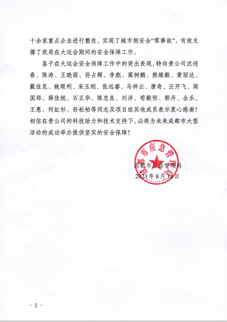 大運(yùn)會(huì)收官!辰安科技太“慧”了! 大運(yùn)會(huì)收官!辰安科技太“慧”了!