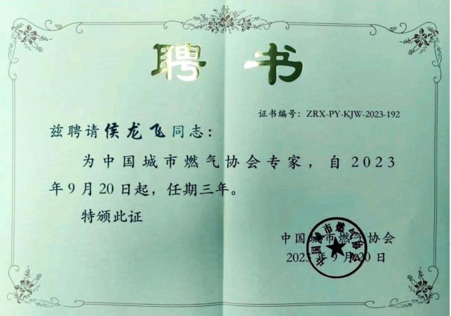 辰安科技子公司專家入選中燃協(xié)專家?guī)?,助力行業(yè)高水平高質(zhì)量發(fā)展 辰安科技子公司專家入選中燃協(xié)專家?guī)欤π袠I(yè)高水平高質(zhì)量發(fā)展
