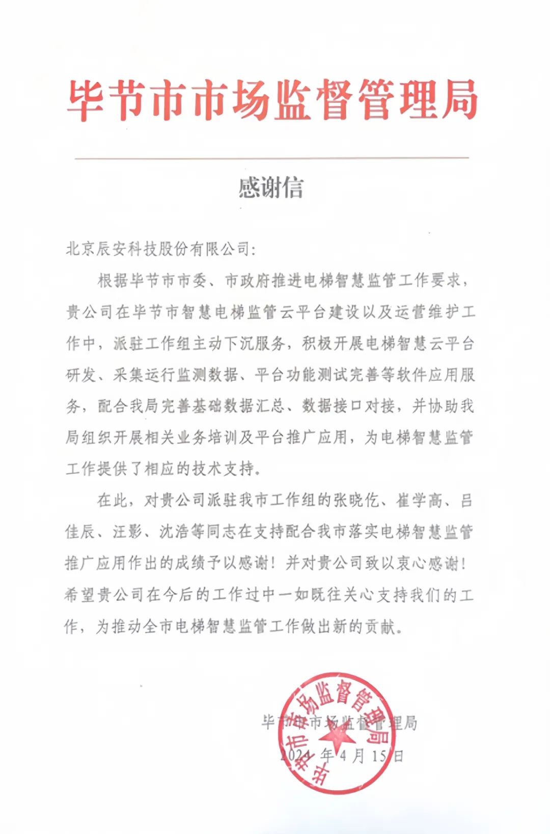 電梯衛(wèi)士上崗!辰安科技收到來自畢節(jié)市市場監(jiān)督管理局的感謝信! 電梯衛(wèi)士上崗!辰安科技收到來自畢節(jié)市市場監(jiān)督管理局的感謝信!