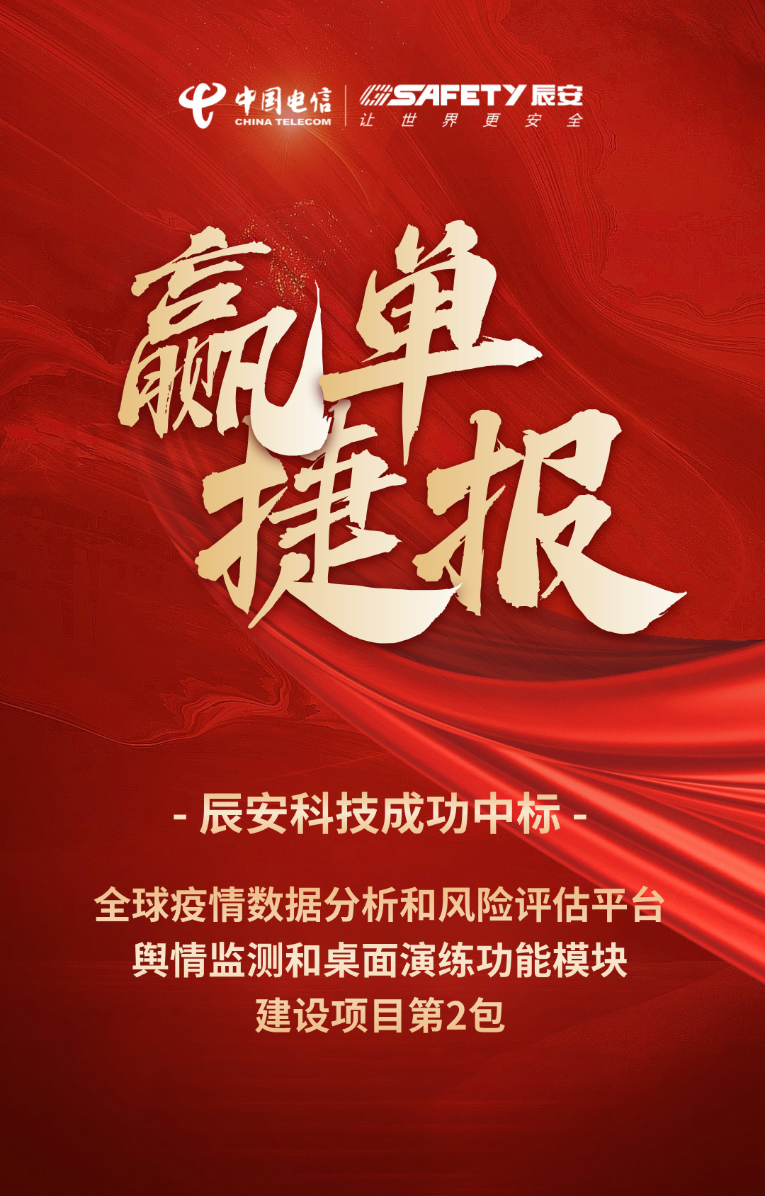 接連中標(biāo)！辰安科技成功中標(biāo)全球疫情數(shù)據(jù)分析和風(fēng)險(xiǎn)評(píng)估平臺(tái)輿情監(jiān)測(cè)和桌面演練功能模塊建設(shè)項(xiàng)目第2包
