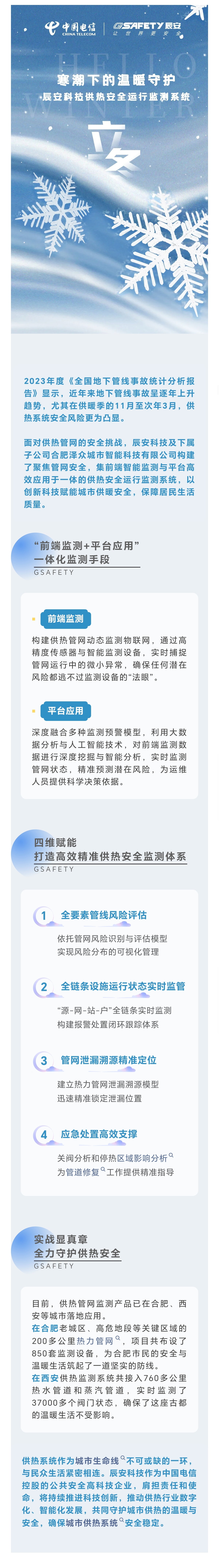 立冬？別怕！寒潮下的溫暖守護(hù)：辰安科技供熱安全運(yùn)行監(jiān)測(cè)系統(tǒng)