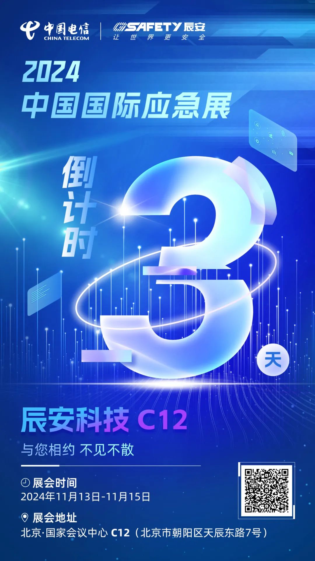 倒計時3天！2024中國國際應急展辰安科技C12展區(qū)邀您蒞臨