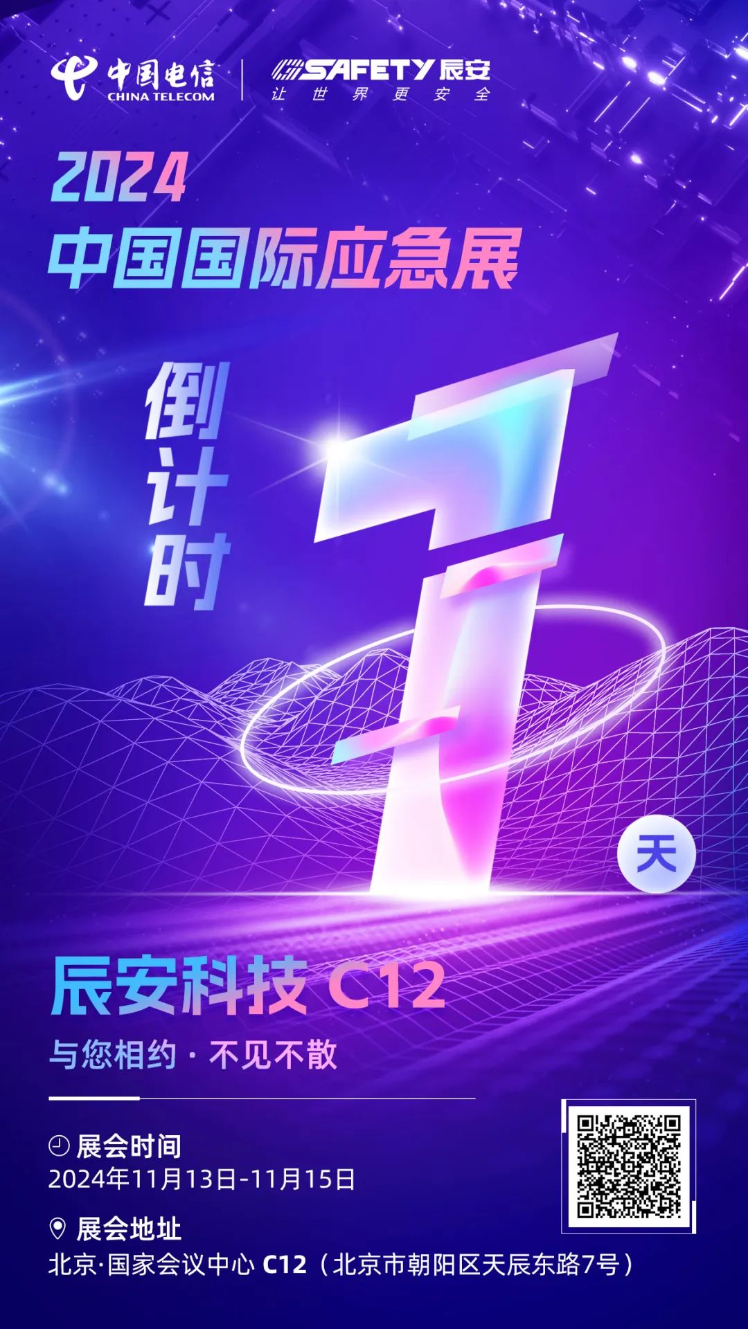 明日揭曉！2024中國(guó)國(guó)際應(yīng)急展辰安科技C12展區(qū)等您蒞臨